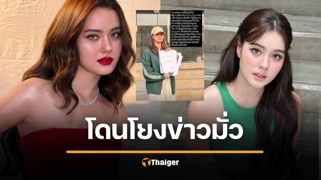 เดนิส ไม่ทน ฟ้องเกรียนคีย์บอร์ด โดนโยงมือที่ 3 ณเดชน์-ญาญ่า