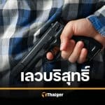 ชาติชั่ว หนุ่มวัย 23 แค้น โดนพ่อแจ้งความข่มขืนลูกสาว 13 รัวปืนดับก่อนขึ้นศาล