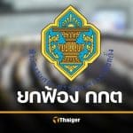 ด่วน! ยกฟ้อง กกต. ทำล่าช้า คดีฮั้วเลือกตั้ง สว. ศาลชี้เพราะเหตุนี้