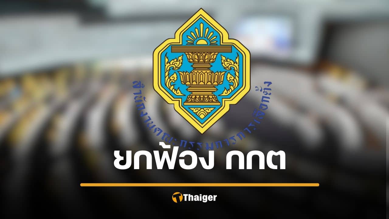 ด่วน! ยกฟ้อง กกต. ทำล่าช้า คดีฮั้วเลือกตั้ง สว. ศาลชี้เพราะเหตุนี้