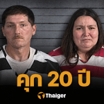 ลุงป้าใจมาร ขังหลานห้องมืด อดข้าว ต้องเลียน้ำจากพื้นประทังชีวิต ศาลสั่งคุก 50 ปี