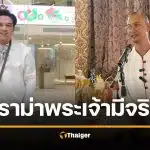 พี่เอส โต้ อ.เบียร์ ปมพระเจ้าไม่มีจริง เชื่อใครเชื่อมัน ไม่ควรลบหลู่