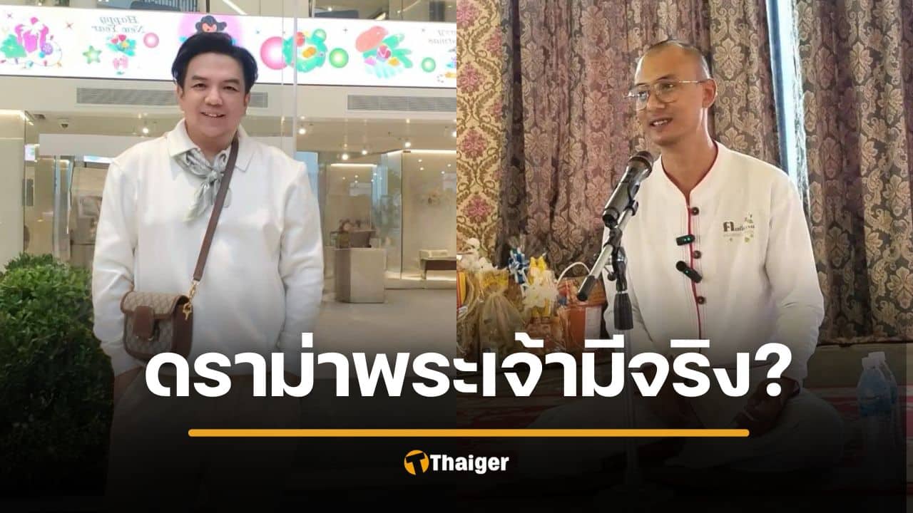 พี่เอส โต้ อ.เบียร์ ปมพระเจ้าไม่มีจริง เชื่อใครเชื่อมัน ไม่ควรลบหลู่