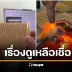 ชาวเน็ตสงสัย ซื้อกระเป๋าโกดังญี่ปุ่น 300 ขายได้ 1.2 ล้าน เรื่องจริงหรือคอนเทนต์