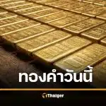 ราคาทองวันนี้ 20 เม.ย. 69 ร่วงลง 200 บาท เช็กทองรูปพรรณขายออก