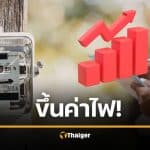 ด่วน กกพ. ขึ้นค่าไฟ 3.95 บาท/หน่วย เริ่ม พฤษภาคม 69
