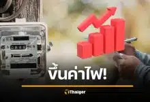 ด่วน กกพ. ขึ้นค่าไฟ 3.95 บาท/หน่วย เริ่ม พฤษภาคม 69