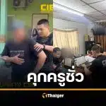 ล่าหัว ครูชั่ว รุมโทรมลูกศิษย์ 14 ถ่ายคลิป คุกตลอดชีวิต