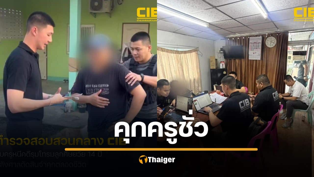 ล่าหัว ครูชั่ว รุมโทรมลูกศิษย์ 14 ถ่ายคลิป คุกตลอดชีวิต