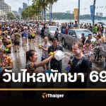 งานวันไหลพัทยา 2569 รวมพิกัดเล่นน้ำ หลังสงกรานต์