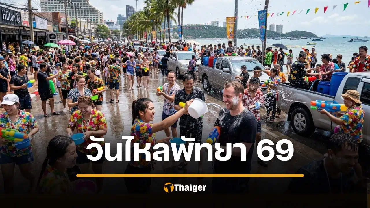 งานวันไหลพัทยา 2569 รวมพิกัดเล่นน้ำ หลังสงกรานต์