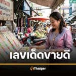 แม่จำเนียร หวยงวด 16 เม.ย. 69 เปิด 10 อันดับเลขขายดี เลขมงคล