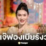 เลฃเด็ดเจ๊ฟองเบียร์ 16 4 69