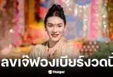 เลฃเด็ดเจ๊ฟองเบียร์ 16 4 69