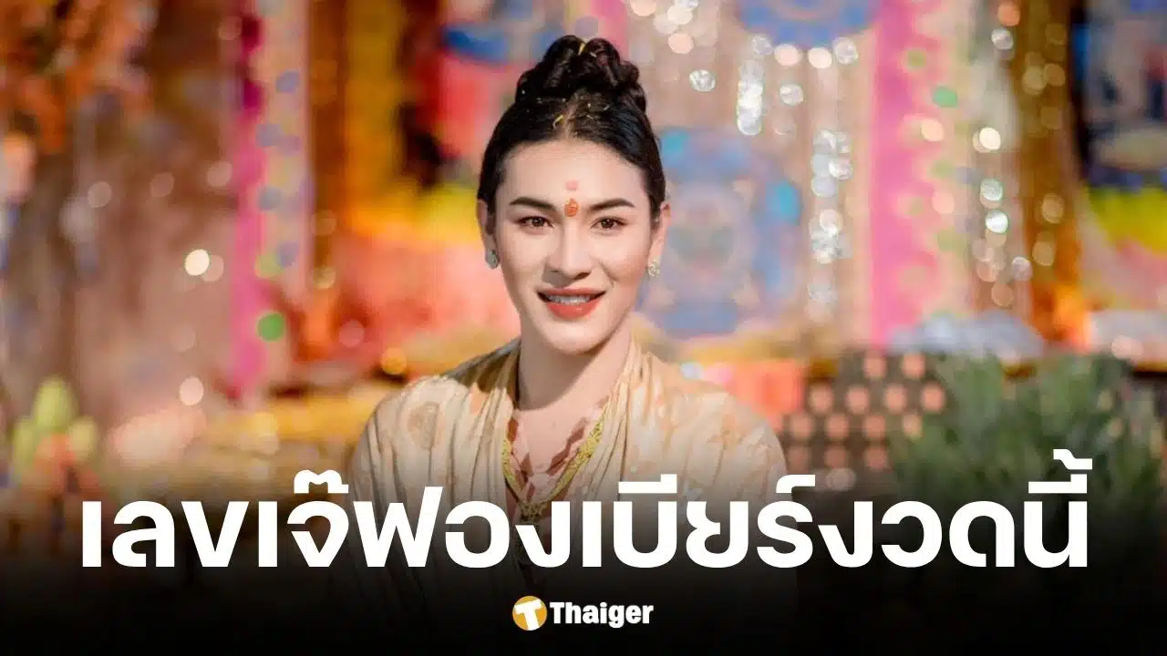 เลฃเด็ดเจ๊ฟองเบียร์ 16 4 69