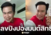 มนต์สิทธิ์ คำสร้อย แจกเลขปิงปองงวด 16 เมษายน 2569