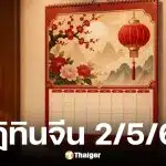 เลขเด็ดปฏิทินจีนงวด 2 พ.ค. 69