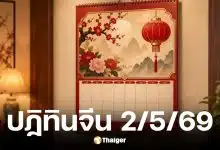 เลขเด็ดปฏิทินจีนงวด 2 พ.ค. 69