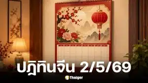 เลขเด็ดปฏิทินจีนงวด 2 พ.ค. 69