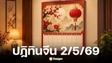 เลขเด็ดปฏิทินจีนงวด 2 พ.ค. 69