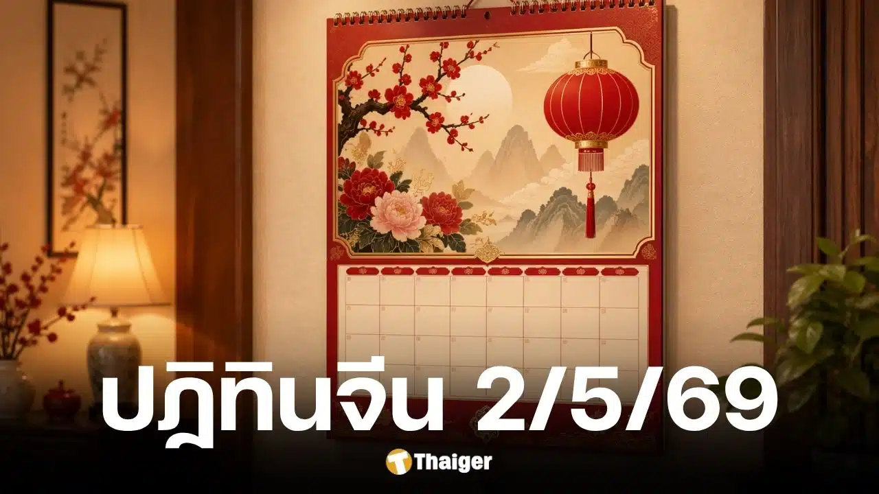 เลขเด็ดปฏิทินจีนงวด 2 พ.ค. 69