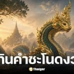 เลขเด็ดปฏิทินคำชะโนด งวด 2 พ.ค. 69