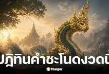 เลขเด็ดปฏิทินคำชะโนด งวด 2 พ.ค. 69