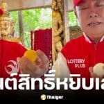 มนต์สิทธิ์หยิบปิงปองท้าวเวสสุวรรณ งวด 2/5/69