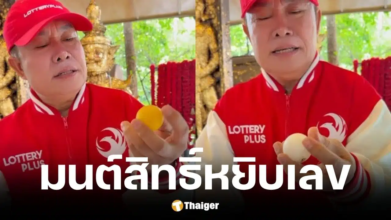 มนต์สิทธิ์หยิบปิงปองท้าวเวสสุวรรณ งวด 2/5/69