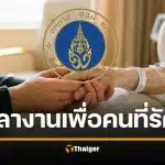 ชื่นชมล้นหลาม! ม.มหิดล ไฟเขียว ลางานดูแลครอบครัววาระสุดท้าย 30 วัน รับเงินเดือนเต็ม