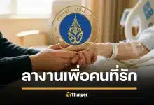 ชื่นชมล้นหลาม! ม.มหิดล ไฟเขียว ลางานดูแลครอบครัววาระสุดท้าย 30 วัน รับเงินเดือนเต็ม