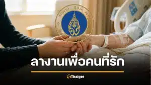 ชื่นชมล้นหลาม! ม.มหิดล ไฟเขียว ลางานดูแลครอบครัววาระสุดท้าย 30 วัน รับเงินเดือนเต็ม