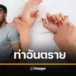 เตือนแล้วนะ ท่าร่วมรักยอดฮิต เสี่ยงทำข้อเข่าบาดเจ็บ