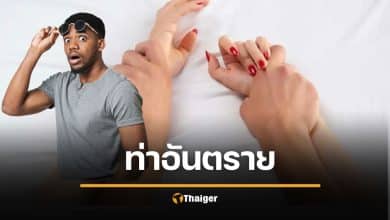 เตือนแล้วนะ ท่าร่วมรักยอดฮิต เสี่ยงทำข้อเข่าบาดเจ็บ