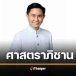 ม.รังสิตตั้ง อ.ปานเทพ เป็นศาสตราภิชาน ความเก่งเป็นที่ประจักษ์
