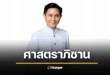 ม.รังสิตตั้ง อ.ปานเทพ เป็นศาสตราภิชาน ความเก่งเป็นที่ประจักษ์