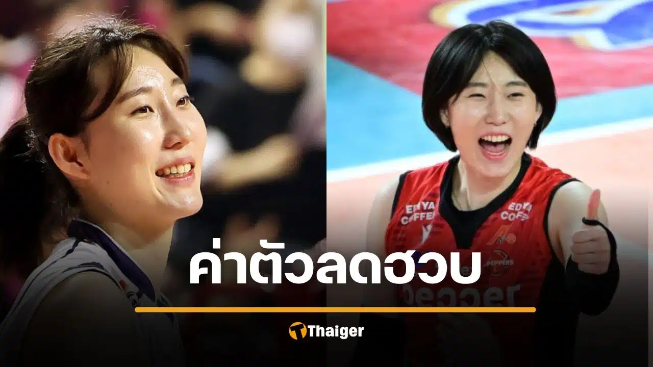 ใจหาย นักวอลเลย์บอลหญิงทีมชาติ ค่าตัวลดหวบ จาก 775 เหลือ 180 ล้าน
