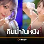 นางเอกแฉยับ ยาปลุกเสวในหนัง AV ที่แท้คือน้ำ... หวานมาก