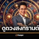 หมอช้าง ดูดวงสงกรานต์ 2569 เตือน 2 ราศีระวัง เฮง 3 ราศีรับทรัพย์อื้อซ่า