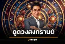 หมอช้าง ดูดวงสงกรานต์ 2569 เตือน 2 ราศีระวัง เฮง 3 ราศีรับทรัพย์อื้อซ่า