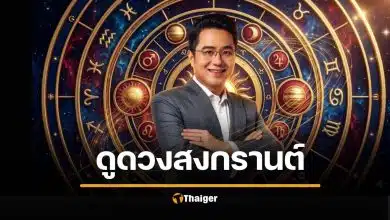 หมอช้าง ดูดวงสงกรานต์ 2569 เตือน 2 ราศีระวัง เฮง 3 ราศีรับทรัพย์อื้อซ่า