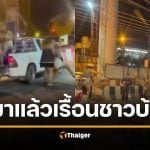 พระประแดงเดือด ลุงขี้เมาปีนขึ้นรถแล้วลื่นตกเอง วัยรุ่นหัวร้อนปาขวดเบียร์ใส่ท้ายกระบะมีเด็กเล็ก