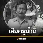 เศร้ารับสงกรานต์ สูญเสียแม่พิมพ์ของชาติ เพราะอากาศร้อนจัด