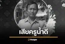 เศร้ารับสงกรานต์ สูญเสียแม่พิมพ์ของชาติ เพราะอากาศร้อนจัด