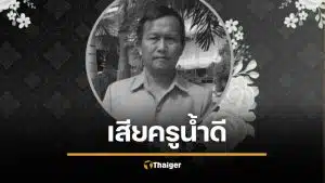 เศร้ารับสงกรานต์ สูญเสียแม่พิมพ์ของชาติ เพราะอากาศร้อนจัด