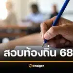 สอบท้องถิ่นภาคใต้ 68 ประกาศขึ้นบัญชีผู้สอบได้ - เรียกรายงานตัว