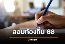 สอบท้องถิ่นภาคใต้ 68 ประกาศขึ้นบัญชีผู้สอบได้ - เรียกรายงานตัว