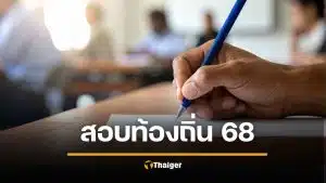 สอบท้องถิ่นภาคใต้ 68 ประกาศขึ้นบัญชีผู้สอบได้ - เรียกรายงานตัว