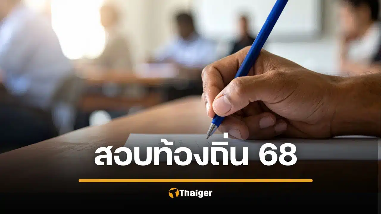 สอบท้องถิ่นภาคใต้ 68 ประกาศขึ้นบัญชีผู้สอบได้ - เรียกรายงานตัว