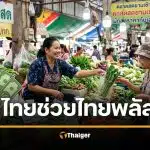 เตรียมรับเงิน “ไทยช่วยไทย พลัส” รัฐช่วยจ่าย เช็กวงเงิน-วิธีลงทะเบียนที่นี่
